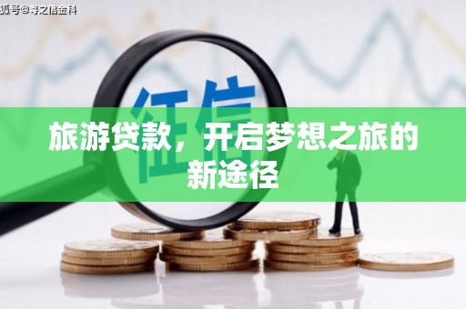 永福旅游贷款，开启梦想之旅的新途径