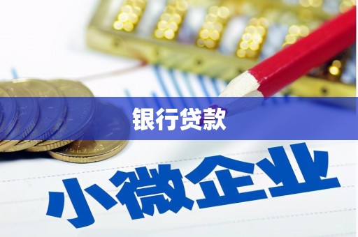 永福银行贷款