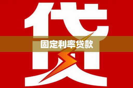 永福固定利率贷款