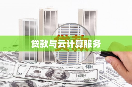 永福贷款与云计算服务