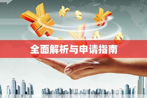 永福全面解析与申请指南