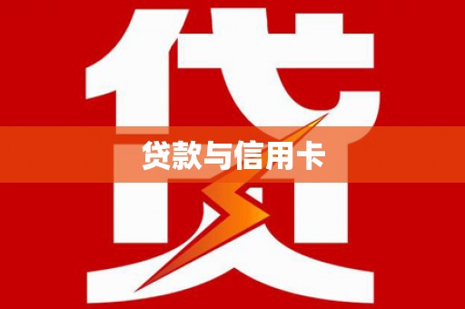 永福贷款与信用卡