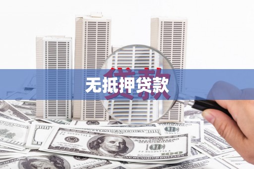 永福无抵押贷款