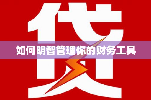 永福如何明智管理你的财务工具