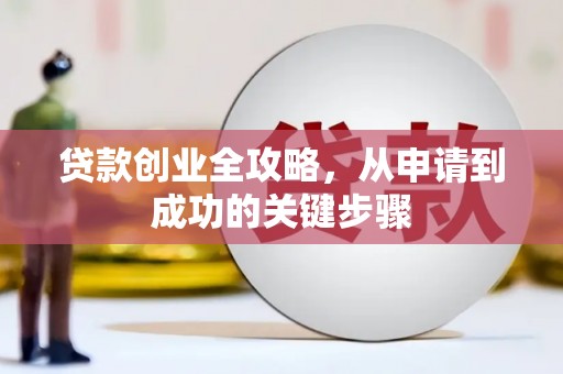 永福贷款创业全攻略，从申请到成功的关键步骤