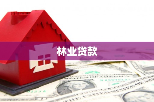 永福林业贷款