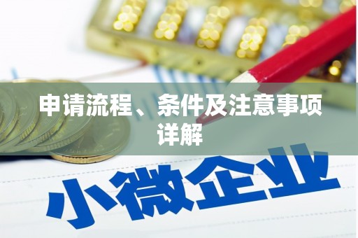 永福申请流程、条件及注意事项详解