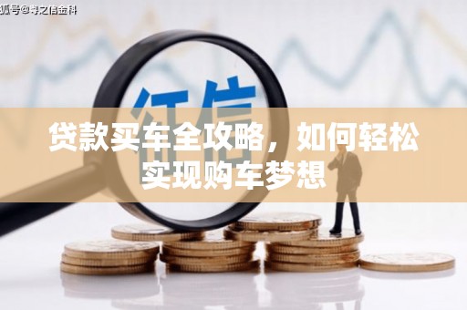 永福贷款买车全攻略，如何轻松实现购车梦想