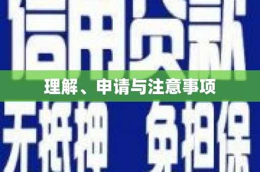 永福理解、申请与注意事项