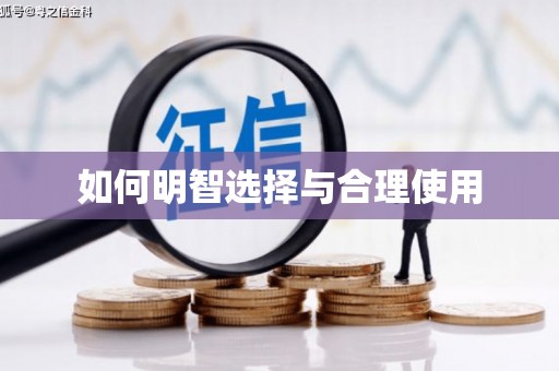 永福如何明智选择与合理使用