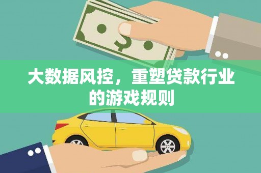 永福大数据风控，重塑贷款行业的游戏规则