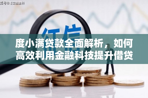 永福度小满贷款全面解析，如何高效利用金融科技提升借贷体验