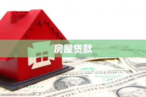 永福房屋贷款