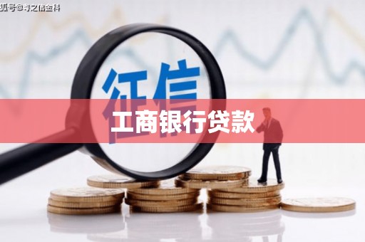 永福工商银行贷款