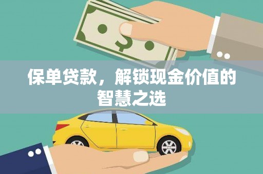 永福保单贷款，解锁现金价值的智慧之选
