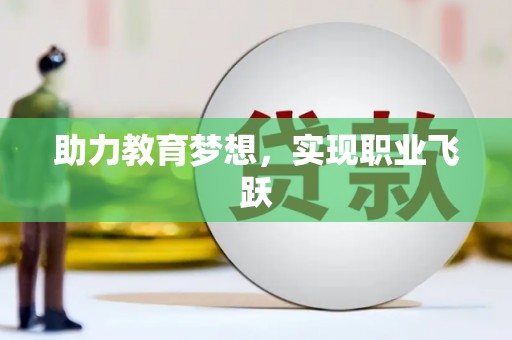 永福助力教育梦想，实现职业飞跃