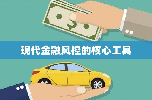 永福现代金融风控的核心工具