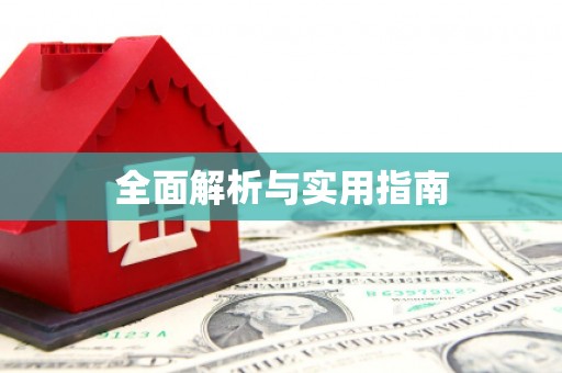 永福全面解析与实用指南