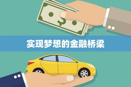 永福实现梦想的金融桥梁
