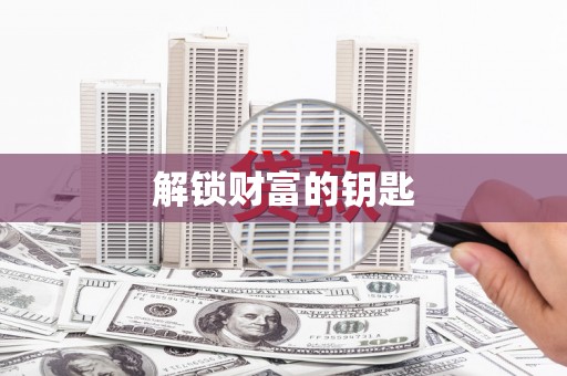 永福解锁财富的钥匙