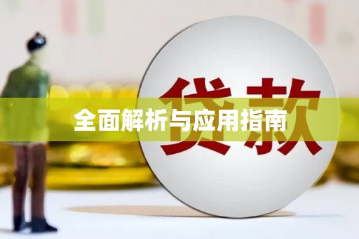 永福全面解析与应用指南