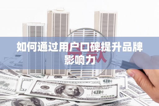 永福如何通过用户口碑提升品牌影响力