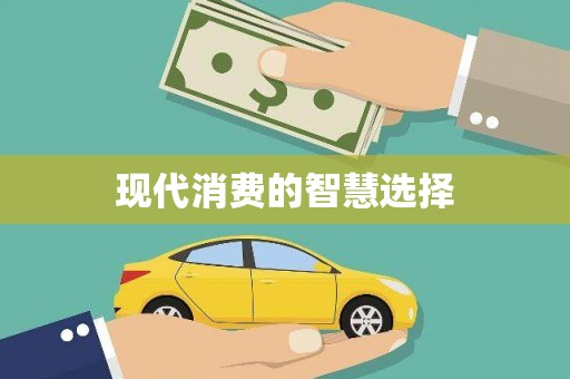 永福现代消费的智慧选择