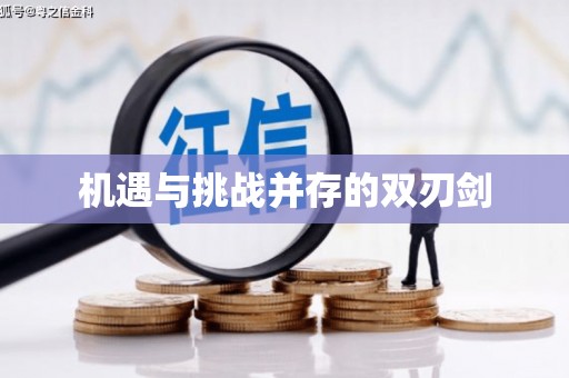永福机遇与挑战并存的双刃剑