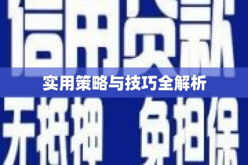 永福实用策略与技巧全解析