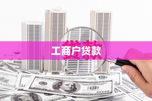永福工商户贷款