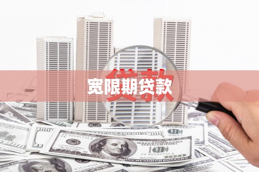 永福宽限期贷款