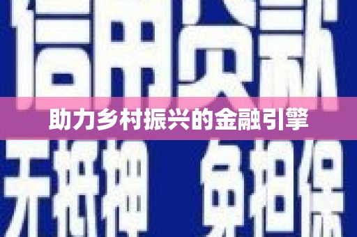 永福助力乡村振兴的金融引擎