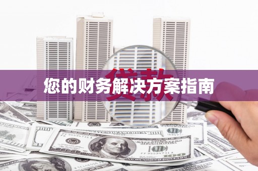 永福您的财务解决方案指南