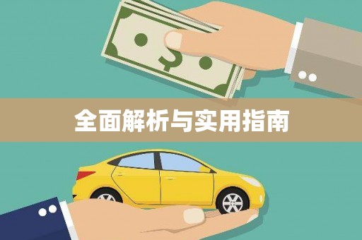 永福全面解析与实用指南