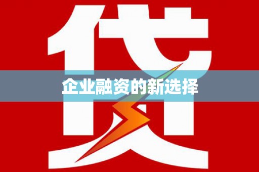 永福企业融资的新选择