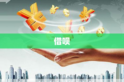 永福借呗
