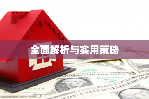 永福全面解析与实用策略