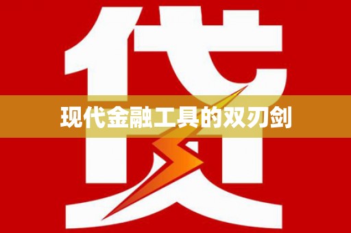 永福现代金融工具的双刃剑