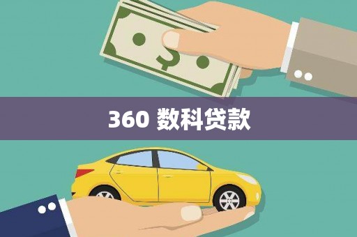 永福360 数科贷款