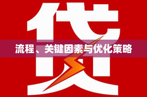 永福流程、关键因素与优化策略