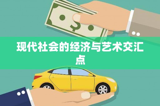 永福现代社会的经济与艺术交汇点