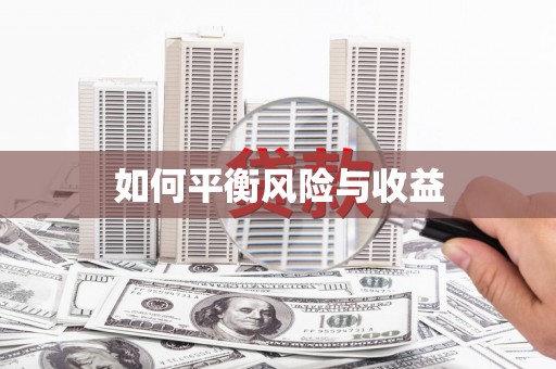 永福如何平衡风险与收益