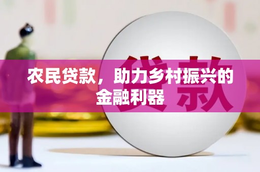 永福农民贷款，助力乡村振兴的金融利器