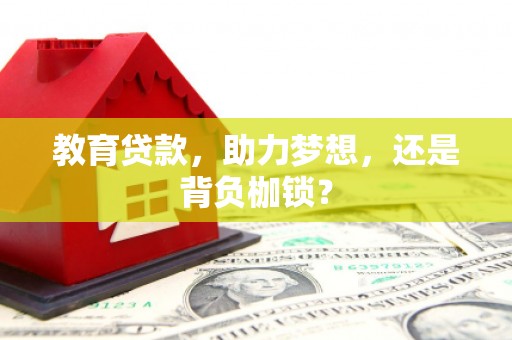 永福教育贷款，助力梦想，还是背负枷锁？
