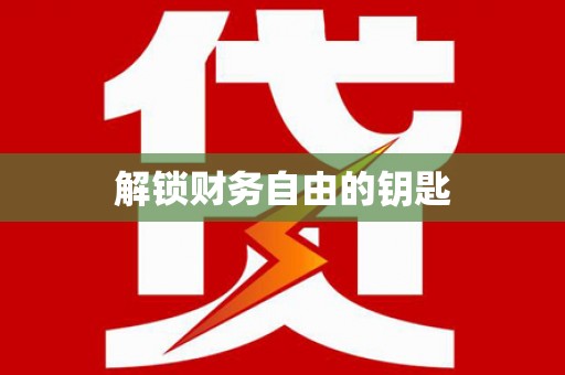 永福解锁财务自由的钥匙
