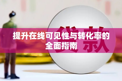 永福提升在线可见性与转化率的全面指南