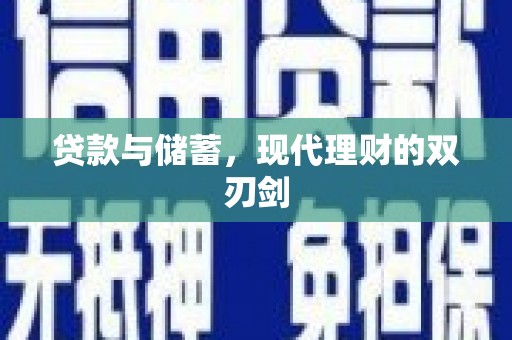 永福贷款与储蓄，现代理财的双刃剑