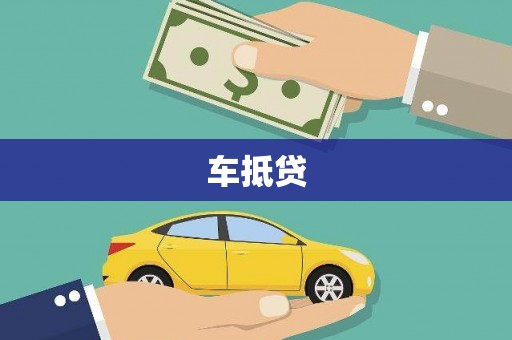 永福车抵贷