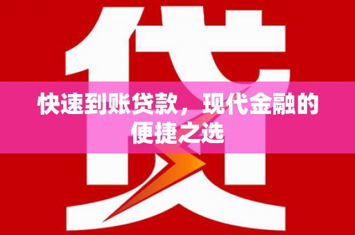 永福快速到账贷款，现代金融的便捷之选