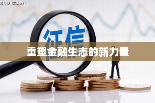 永福重塑金融生态的新力量